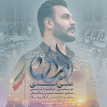 دانلود آهنگ جدید علی اسدی به نام ایران